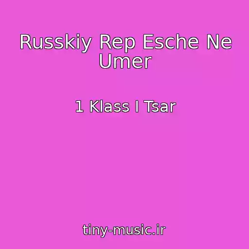 کاور آهنگ Russkiy Rep Esche Ne Umer از 1 Klass I Tsar