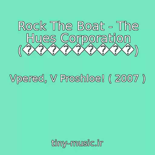 کاور آهنگ Rock The Boat - The Hues Corporation (���������) از Vpered, V Proshloe! ( 2007 )