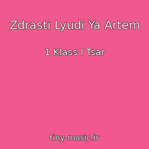 کاور آهنگ Zdrasti Lyudi Ya Artem از 1 Klass I Tsar
