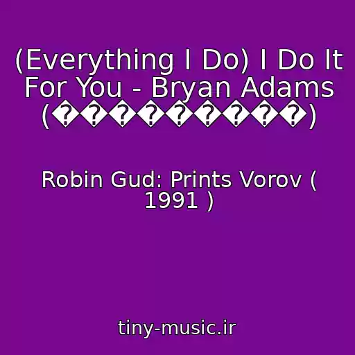 کاور آهنگ (Everything I Do) I Do It For You - Bryan Adams (���������) از Robin Gud: Prints Vorov ( 1991 )