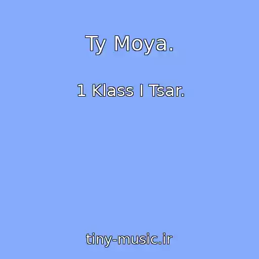 کاور آهنگ Ty Moya. از 1 Klass I Tsar.
