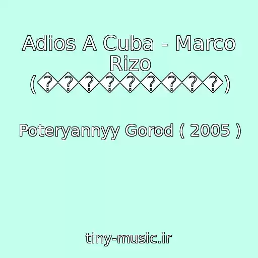 کاور آهنگ Adios A Cuba - Marco Rizo (���������) از Poteryannyy Gorod ( 2005 )