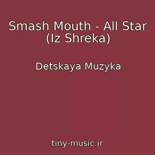 کاور آهنگ Smash Mouth - All Star (Iz Shreka) از Detskaya Muzyka
