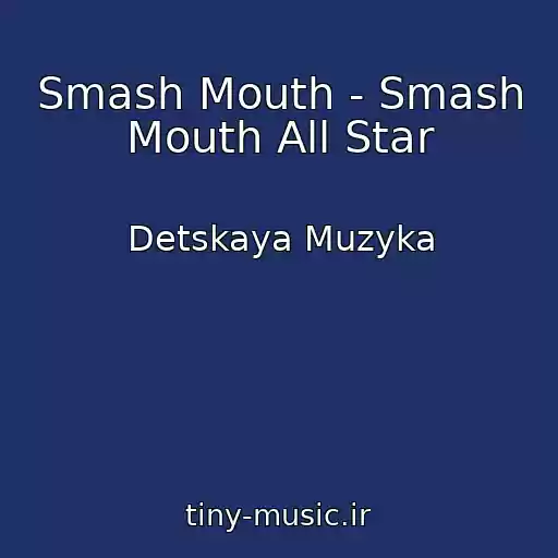 کاور آهنگ Smash Mouth - Smash Mouth All Star از Detskaya Muzyka
