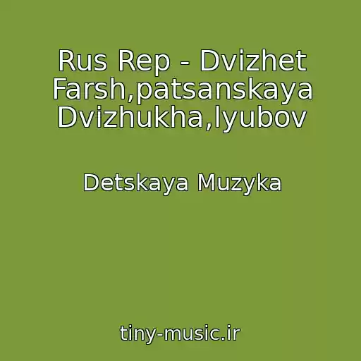 کاور آهنگ Rus Rep - Dvizhet Farsh,patsanskaya Dvizhukha,lyubov از Detskaya Muzyka