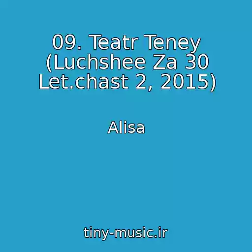 کاور آهنگ 09. Teatr Teney (Luchshee Za 30 Let.chast 2, 2015) از Alisa