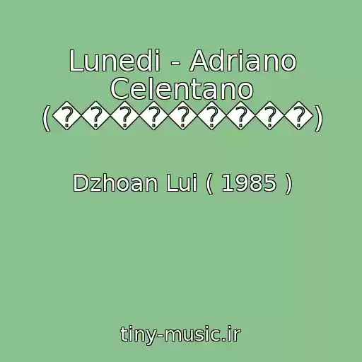 کاور آهنگ Lunedi - Adriano Celentano (���������) از Dzhoan Lui ( 1985 )