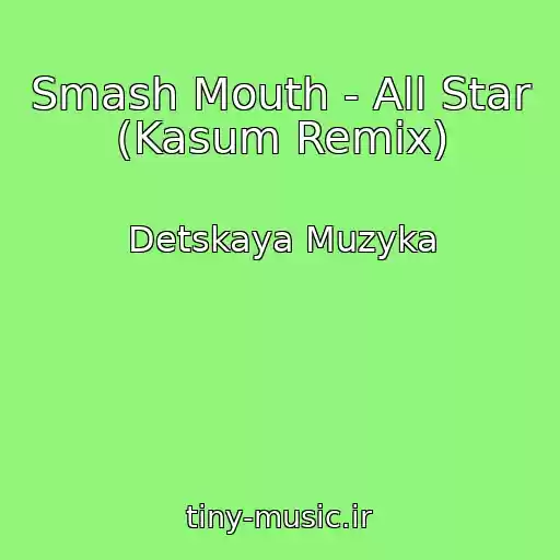 کاور آهنگ Smash Mouth - All Star (Kasum Remix) از Detskaya Muzyka