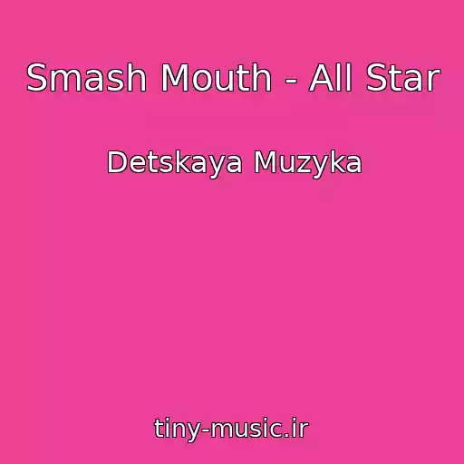 کاور آهنگ Smash Mouth - All Star از Detskaya Muzyka