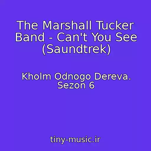 کاور آهنگ The Marshall Tucker Band - Can't You See (Saundtrek) از Kholm Odnogo Dereva. Sezon 6
