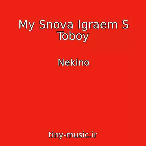 کاور آهنگ My Snova Igraem S Toboy از Nekino