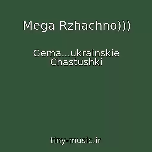 کاور آهنگ Mega Rzhachno))) از Gema...ukrainskie Chastushki