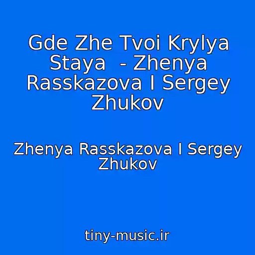 کاور آهنگ Gde Zhe Tvoi Krylya Staya  - Zhenya Rasskazova I Sergey Zhukov از Zhenya Rasskazova I Sergey Zhukov