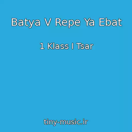 کاور آهنگ Batya V Repe Ya Ebat از 1 Klass I Tsar