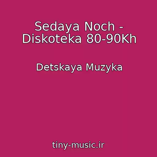 کاور آهنگ Sedaya Noch - Diskoteka 80-90Kh از Detskaya Muzyka