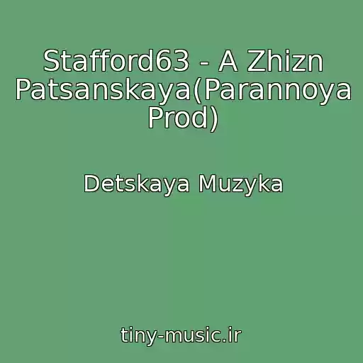 کاور آهنگ Stafford63 - A Zhizn Patsanskaya(Parannoya Prod) از Detskaya Muzyka