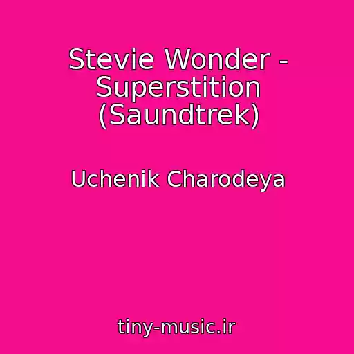 کاور آهنگ Stevie Wonder - Superstition (Saundtrek) از Uchenik Charodeya