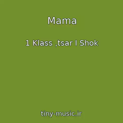 کاور آهنگ Mama از 1 Klass ,tsar I Shok