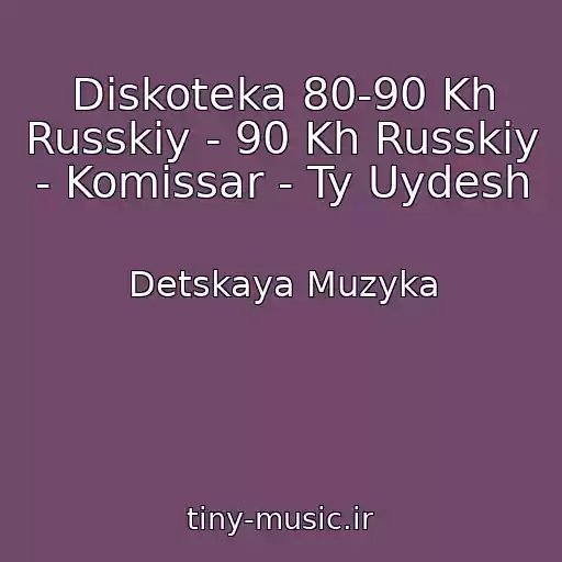 کاور آهنگ Diskoteka 80-90 Kh Russkiy - 90 Kh Russkiy - Komissar - Ty Uydesh از Detskaya Muzyka