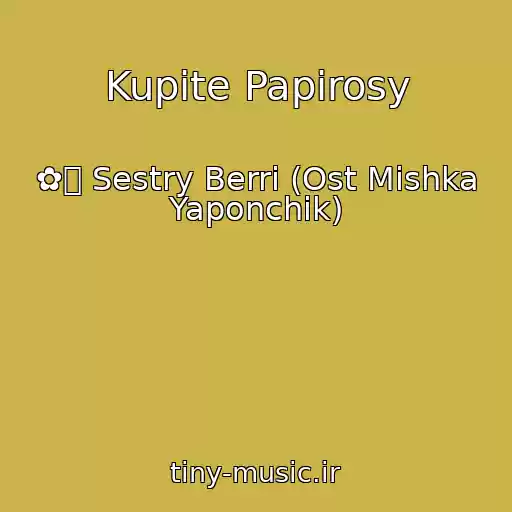 کاور آهنگ Kupite Papirosy از ✿ܓ Sestry Berri (Ost Mishka Yaponchik)