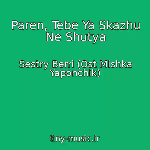 کاور آهنگ Paren, Tebe Ya Skazhu Ne Shutya از Sestry Berri (Ost Mishka Yaponchik)