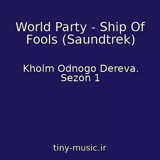 کاور آهنگ World Party - Ship Of Fools (Saundtrek) از Kholm Odnogo Dereva. Sezon 1