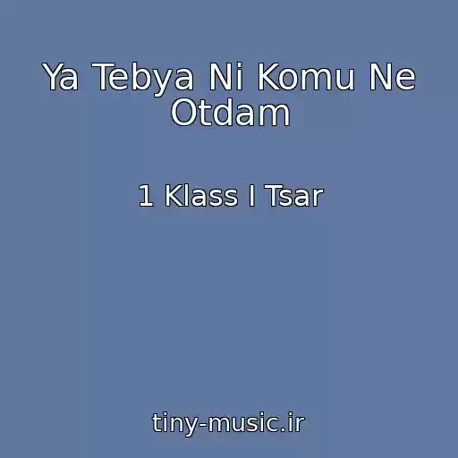 کاور آهنگ Ya Tebya Ni Komu Ne Otdam از 1 Klass I Tsar