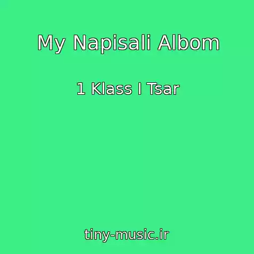 کاور آهنگ My Napisali Albom از 1 Klass I Tsar