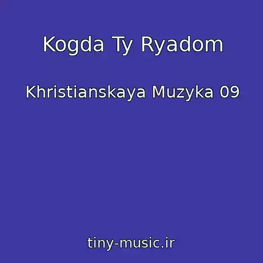 کاور آهنگ Kogda Ty Ryadom از Khristianskaya Muzyka 09