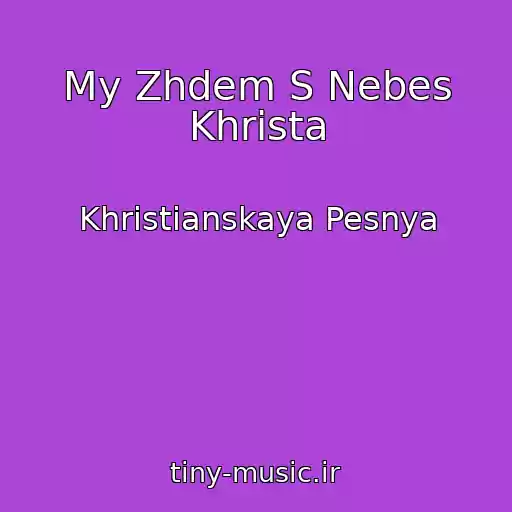 کاور آهنگ My Zhdem S Nebes Khrista از Khristianskaya Pesnya