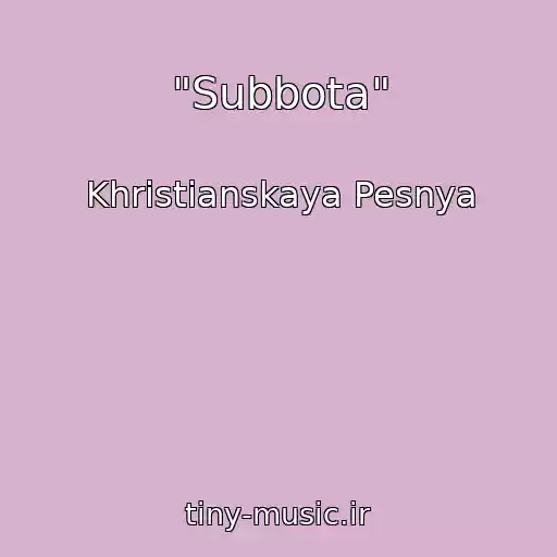 کاور آهنگ "Subbota" از Khristianskaya Pesnya
