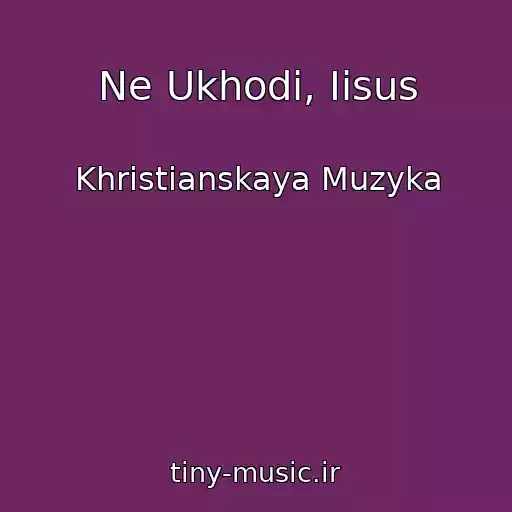 کاور آهنگ Ne Ukhodi, Iisus از Khristianskaya Muzyka