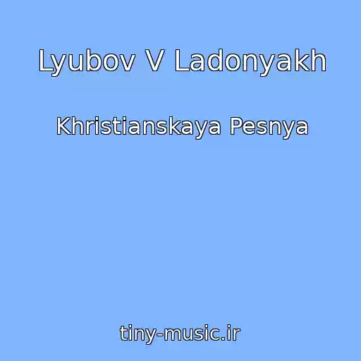 کاور آهنگ Lyubov V Ladonyakh از Khristianskaya Pesnya