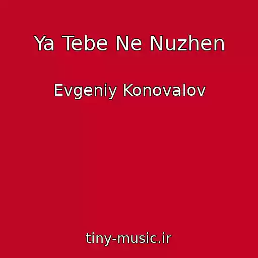 کاور آهنگ Ya Tebe Ne Nuzhen از Evgeniy Konovalov