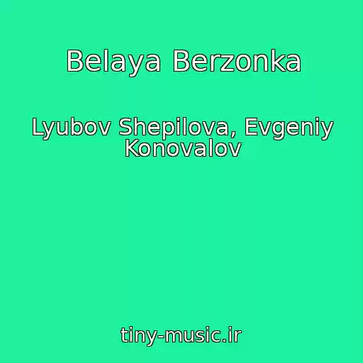 کاور آهنگ Belaya Berzonka از Lyubov Shepilova, Evgeniy Konovalov