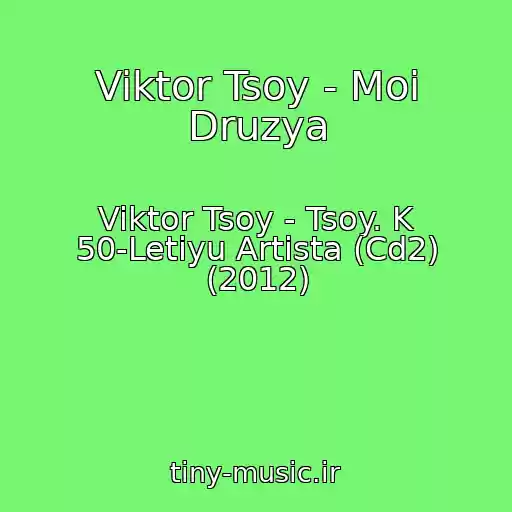 کاور آهنگ Viktor Tsoy - Moi Druzya از Viktor Tsoy - Tsoy. K 50-Letiyu Artista (Cd2) (2012)