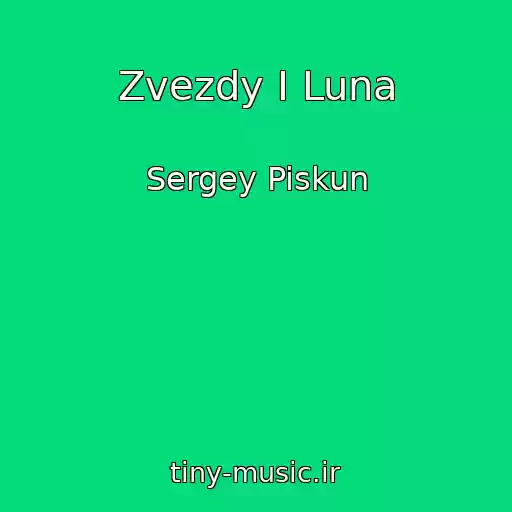 کاور آهنگ Zvezdy I Luna از Sergey Piskun