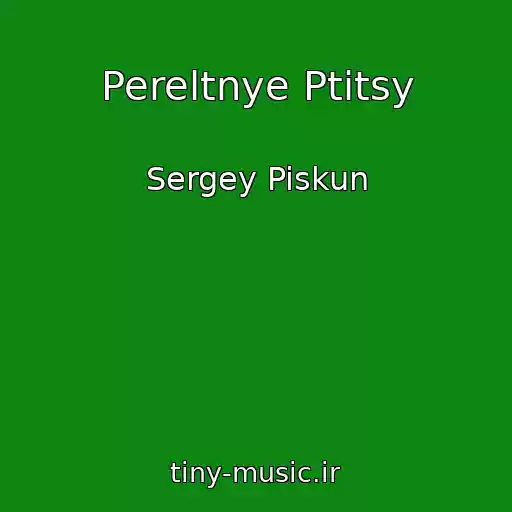 کاور آهنگ Pereltnye Ptitsy از Sergey Piskun