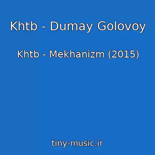 کاور آهنگ Khtb - Dumay Golovoy از Khtb - Mekhanizm (2015)