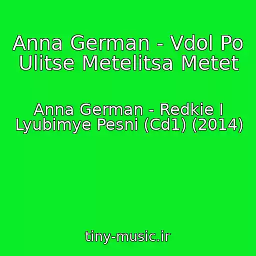 کاور آهنگ Anna German - Vdol Po Ulitse Metelitsa Metet از Anna German - Redkie I Lyubimye Pesni (Cd1) (2014)
