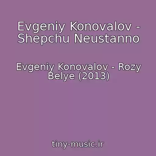 کاور آهنگ Evgeniy Konovalov - Shepchu Neustanno از Evgeniy Konovalov - Rozy Belye (2013)