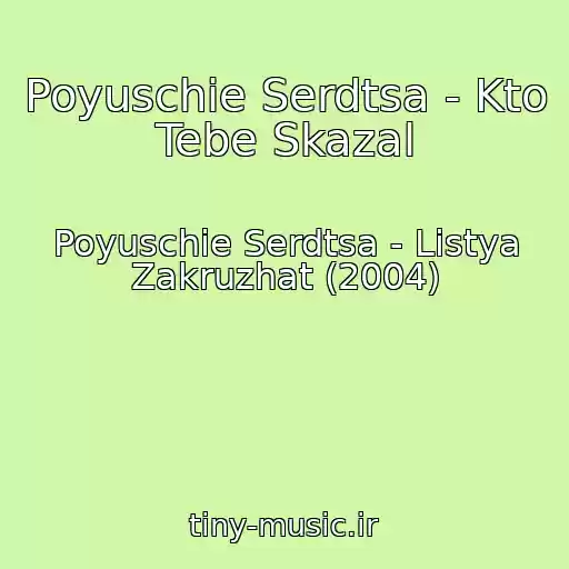 کاور آهنگ Poyuschie Serdtsa - Kto Tebe Skazal از Poyuschie Serdtsa - Listya Zakruzhat (2004)