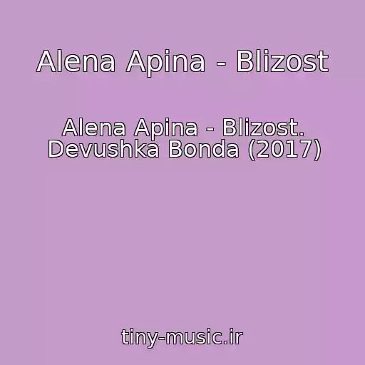 کاور آهنگ Alena Apina - Blizost از Alena Apina - Blizost. Devushka Bonda (2017)