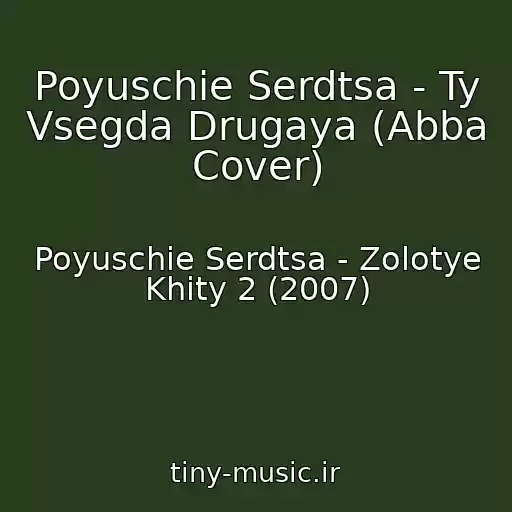 کاور آهنگ Poyuschie Serdtsa - Ty Vsegda Drugaya (Abba Cover) از Poyuschie Serdtsa - Zolotye Khity 2 (2007)