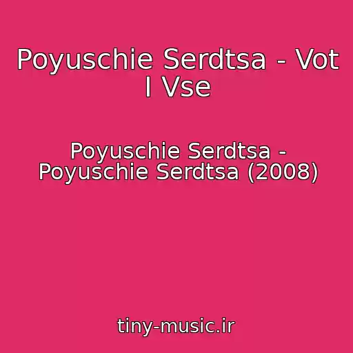 کاور آهنگ Poyuschie Serdtsa - Vot I Vse از Poyuschie Serdtsa - Poyuschie Serdtsa (2008)