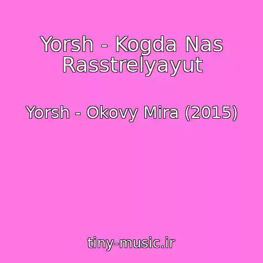کاور آهنگ Yorsh - Kogda Nas Rasstrelyayut از Yorsh - Okovy Mira (2015)
