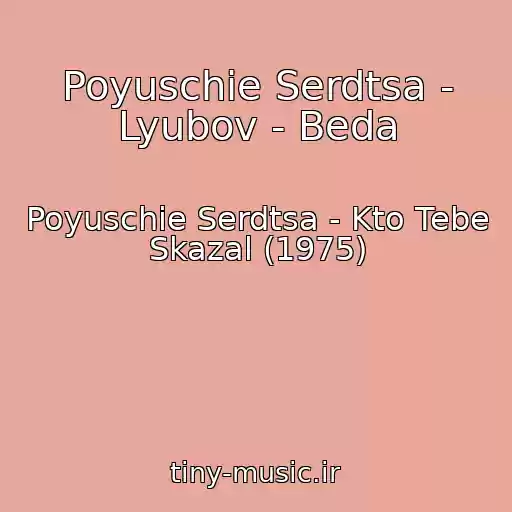 کاور آهنگ Poyuschie Serdtsa - Lyubov - Beda از Poyuschie Serdtsa - Kto Tebe Skazal (1975)