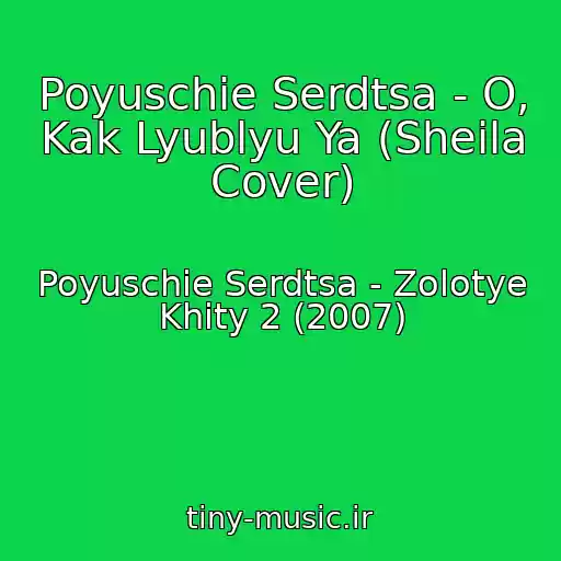 کاور آهنگ Poyuschie Serdtsa - O, Kak Lyublyu Ya (Sheila Cover) از Poyuschie Serdtsa - Zolotye Khity 2 (2007)