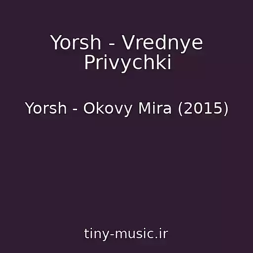 کاور آهنگ Yorsh - Vrednye Privychki از Yorsh - Okovy Mira (2015)