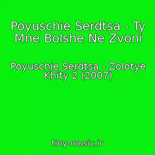 کاور آهنگ Poyuschie Serdtsa - Ty Mne Bolshe Ne Zvoni از Poyuschie Serdtsa - Zolotye Khity 2 (2007)